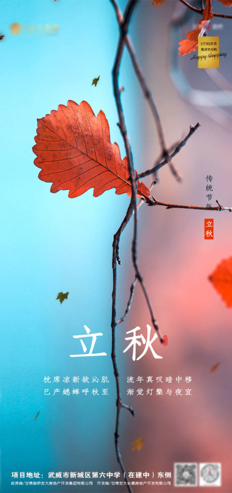 源文件下載【立秋節氣房地產海報】編號：84170001591913230