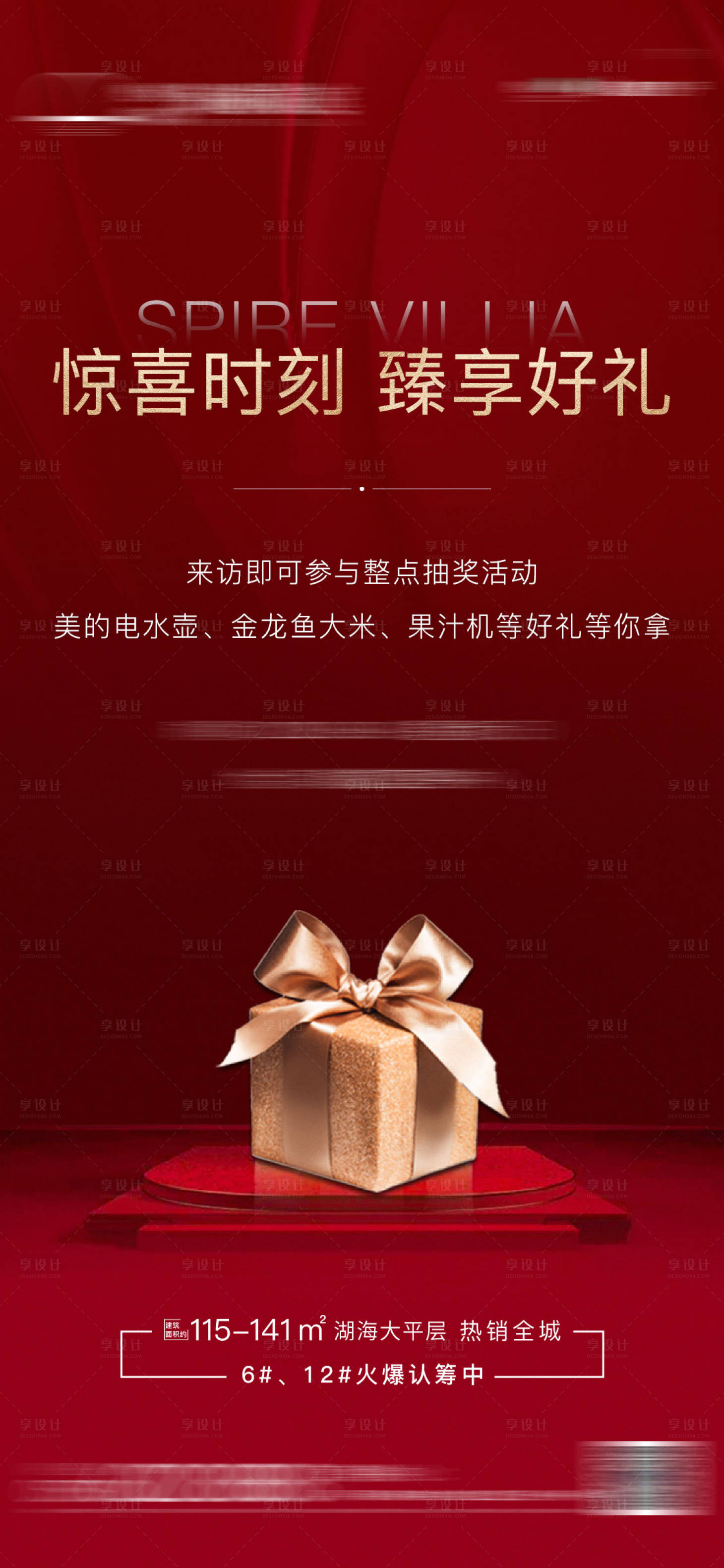 源文件下載【享設計】搜索編號：42680001621349114【地產(chǎn)認籌熱銷海報】