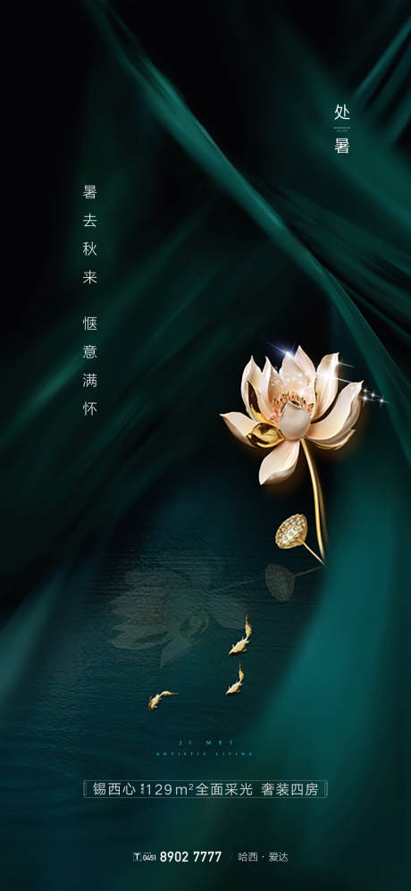 源文件下载【处暑地产海报】编号：36150001556652233