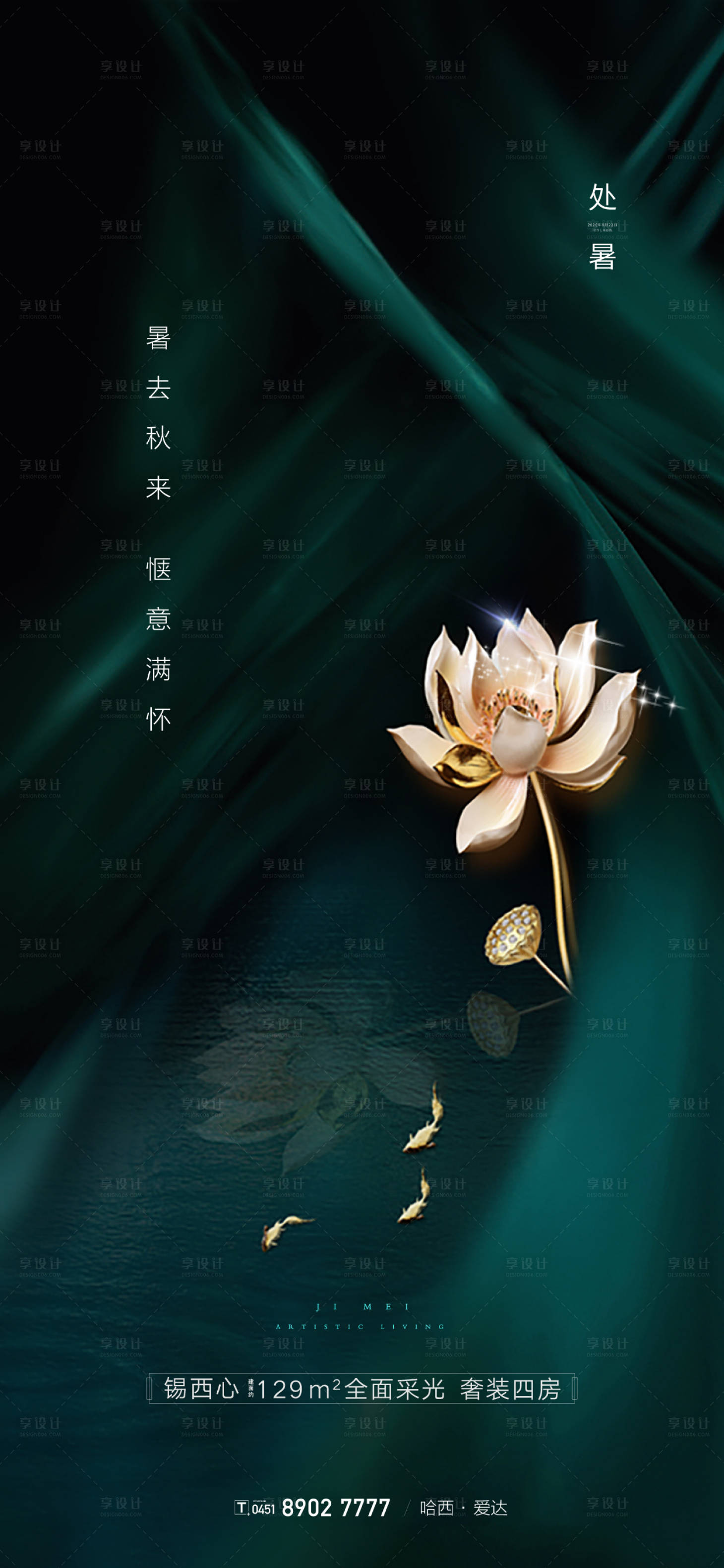 源文件下載【享設計】搜索編號：36150001556652233【處暑地產海報】