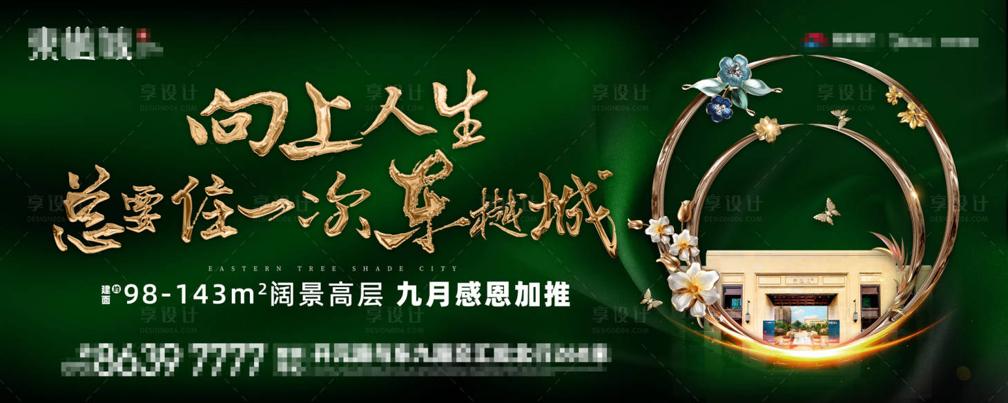源文件下载【享设计】搜索编号：57260001806328304【房地产绿金大气广告展板】