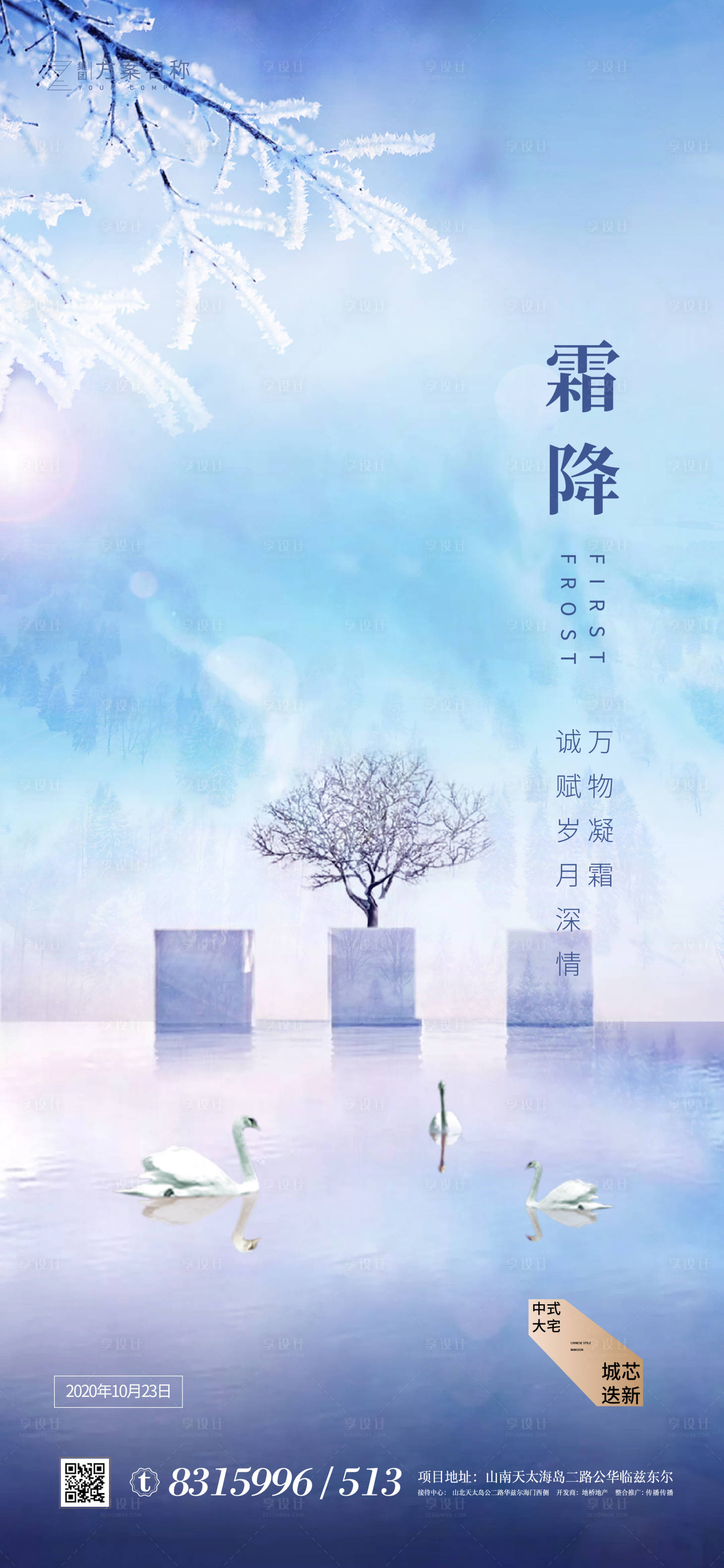 源文件下载【地产霜降节气海报】编号：86310001831683609