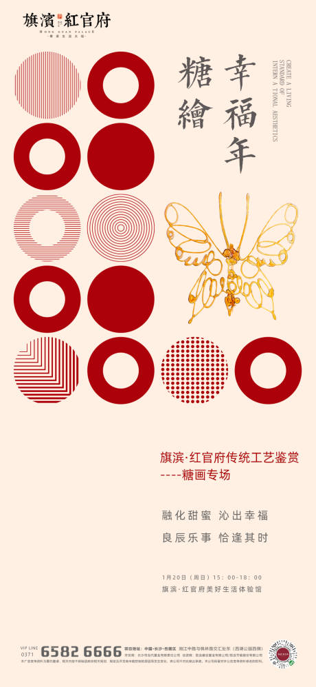 源文件下載【享設(shè)計(jì)】搜索編號：12260001618884581【地產(chǎn)傳統(tǒng)糖繪手作暖場活動(dòng)海報(bào)】