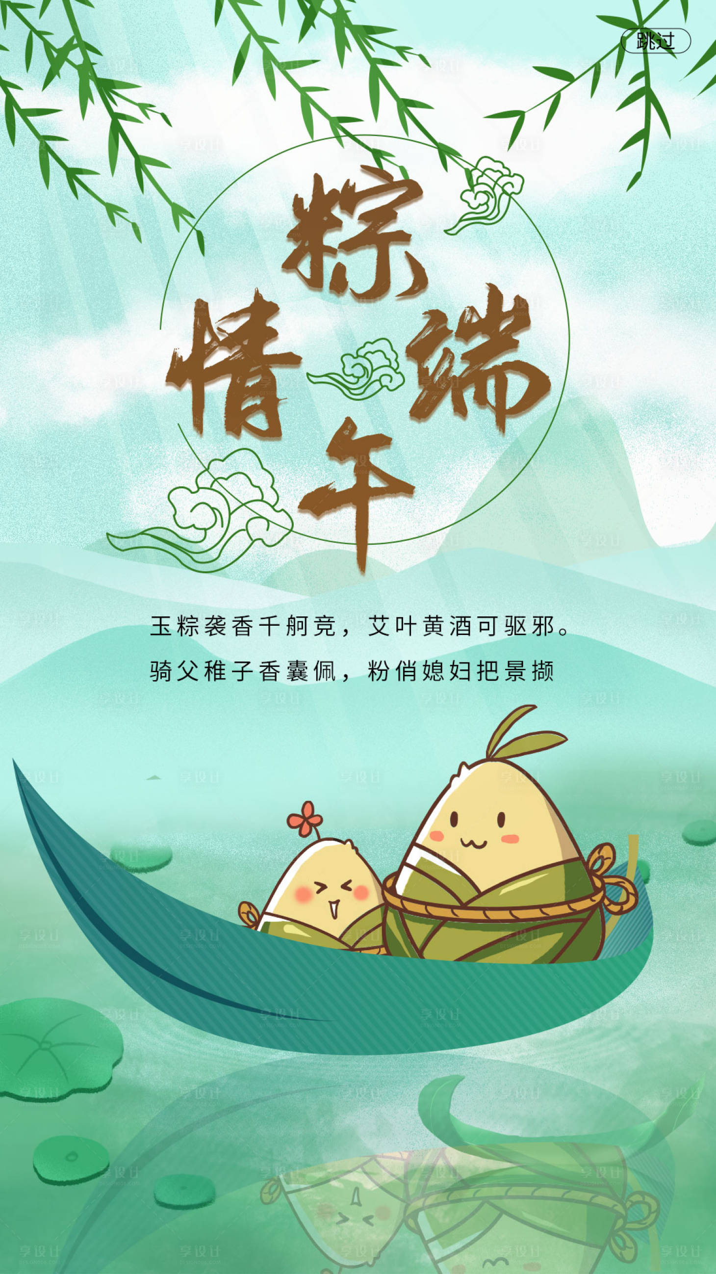 源文件下载【享设计】搜索编号：49500001551143189【粽情端午海报】