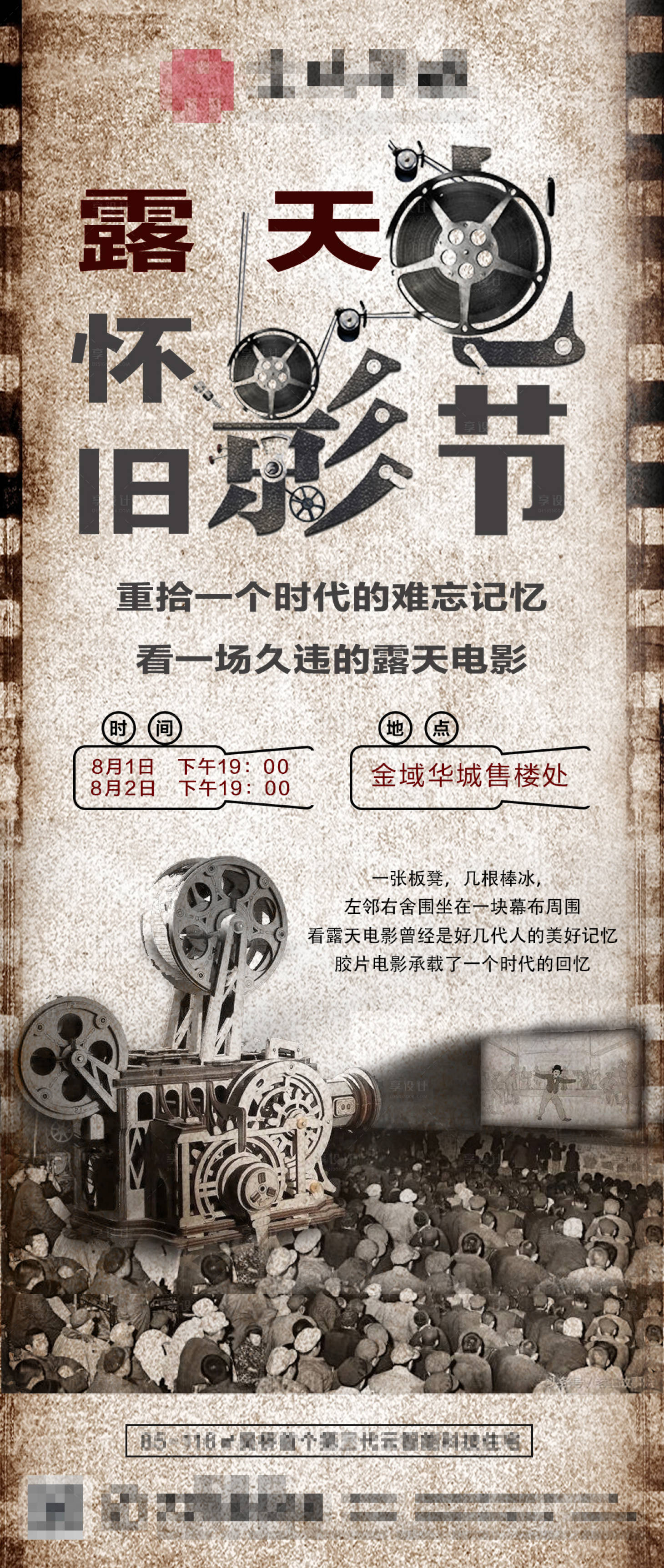 源文件下载【地产露天怀旧电影节活动海报】编号：11420001561348387