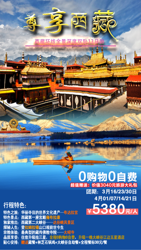 源文件下載【尊享西藏旅游海報】編號：40380001549265997