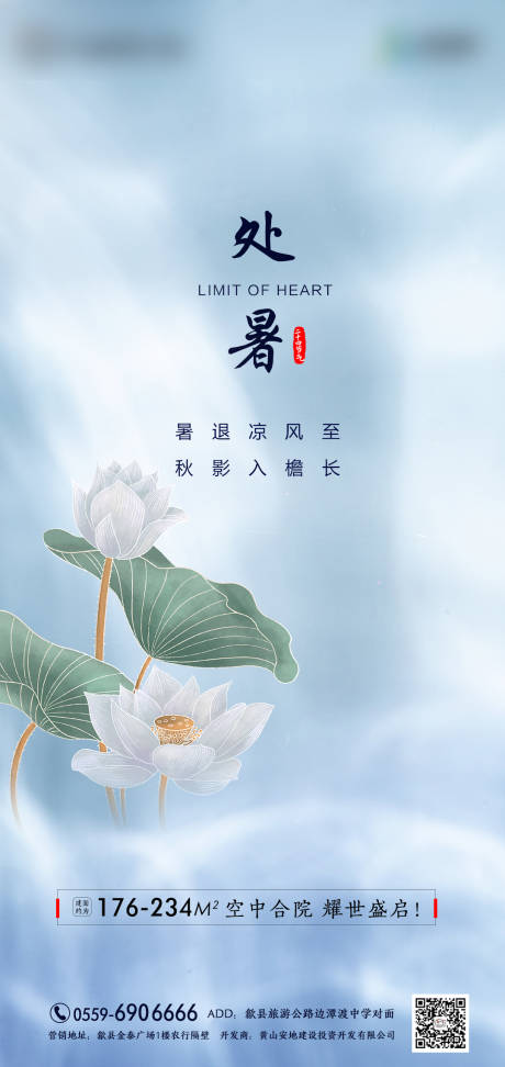 源文件下载【中式地产高端处暑节气海报】编号：36340001605065552