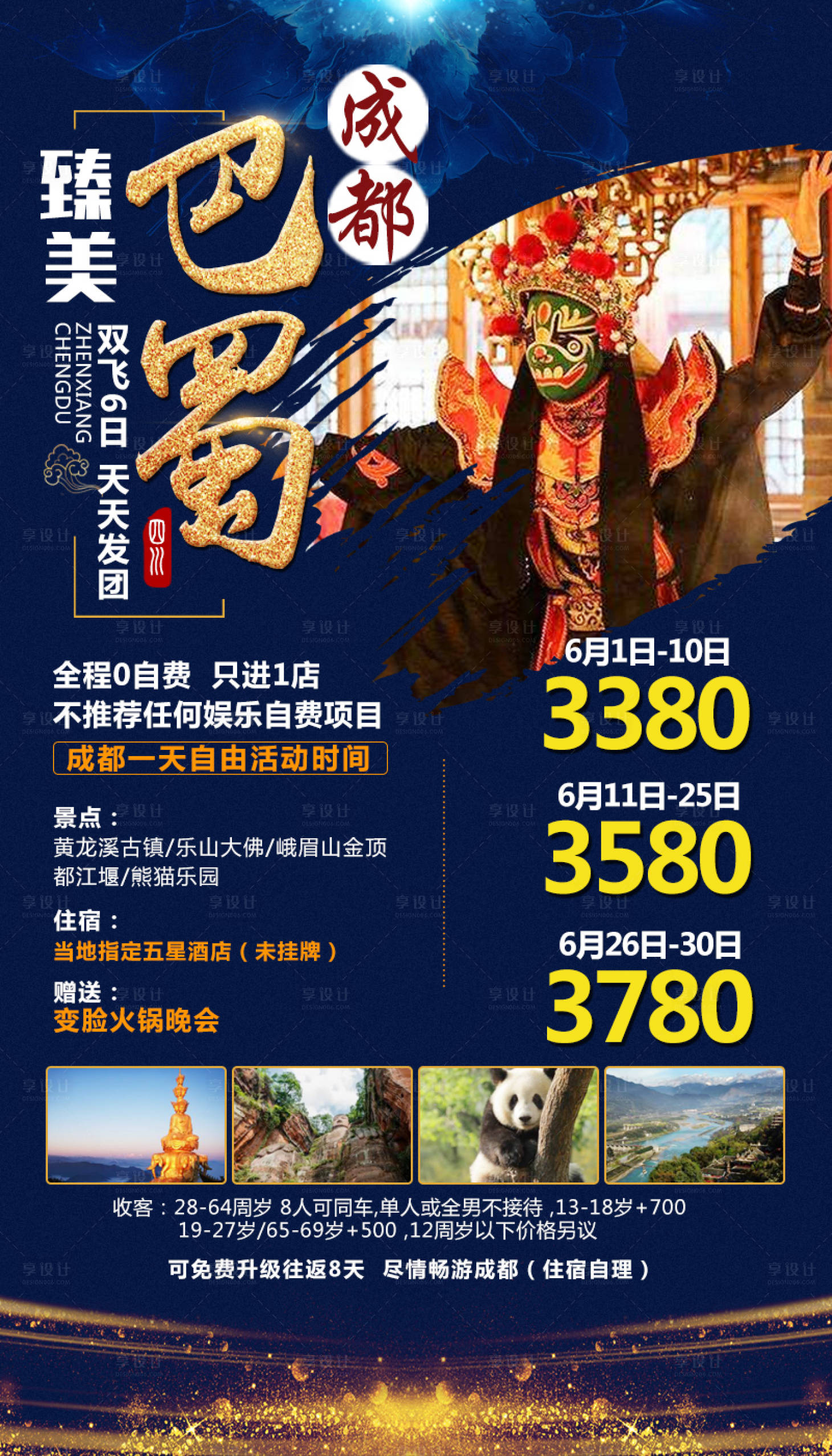 源文件下载【成都旅游海报】编号：12300001568892835