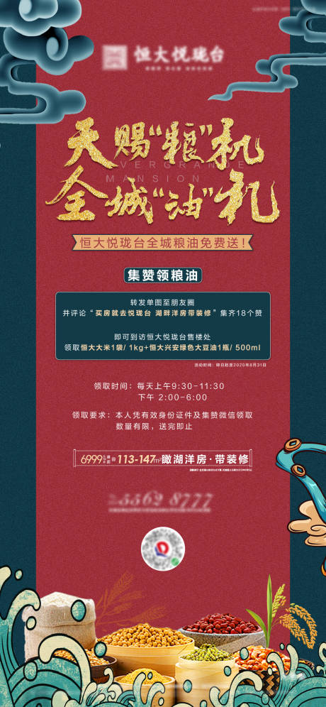 源文件下载【地产国潮集赞领粮油海报】编号：32570001797357079