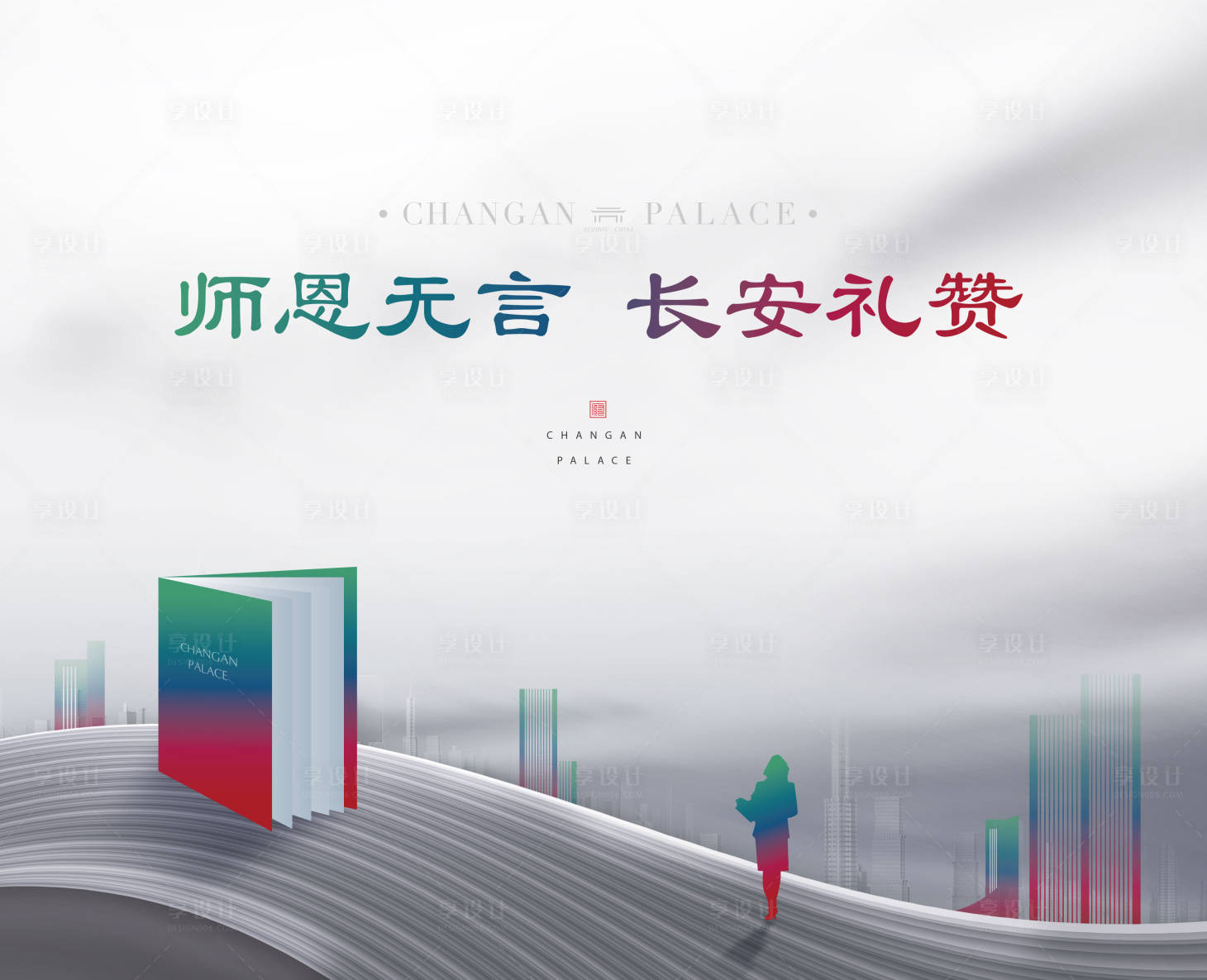 源文件下載【享設(shè)計】搜索編號：93210001718955112【地產(chǎn)教師節(jié)暖場活動背景板】