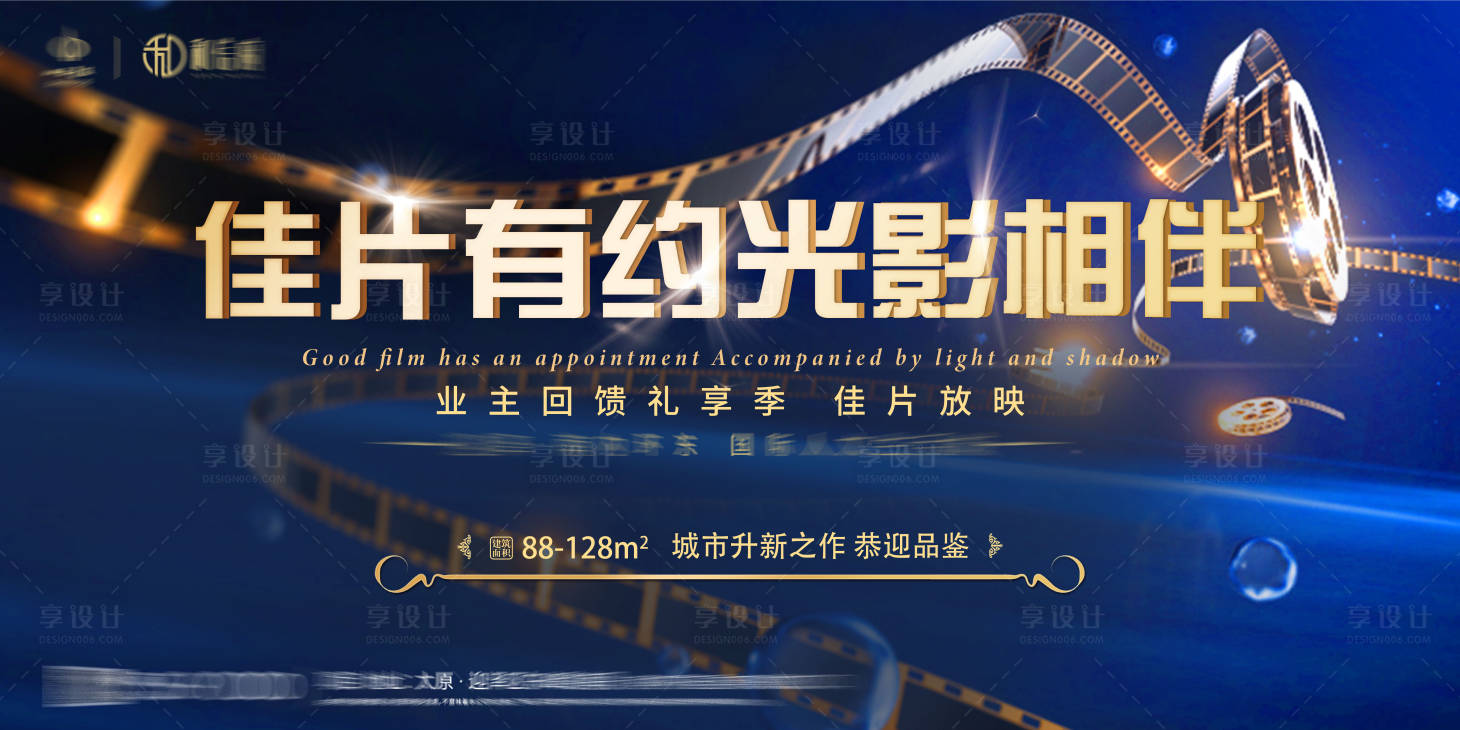 源文件下载【享设计】搜索编号：14610001611115885【地产电影活动展板】