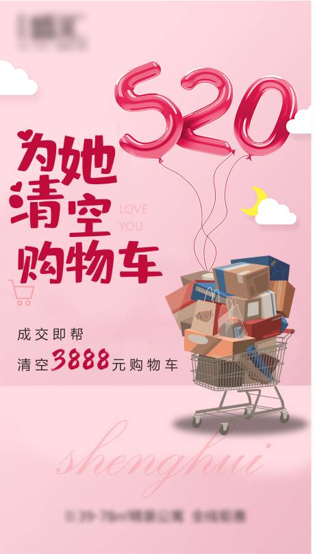 源文件下载【520情人节清空购物车活动海报】编号：30340001828093319