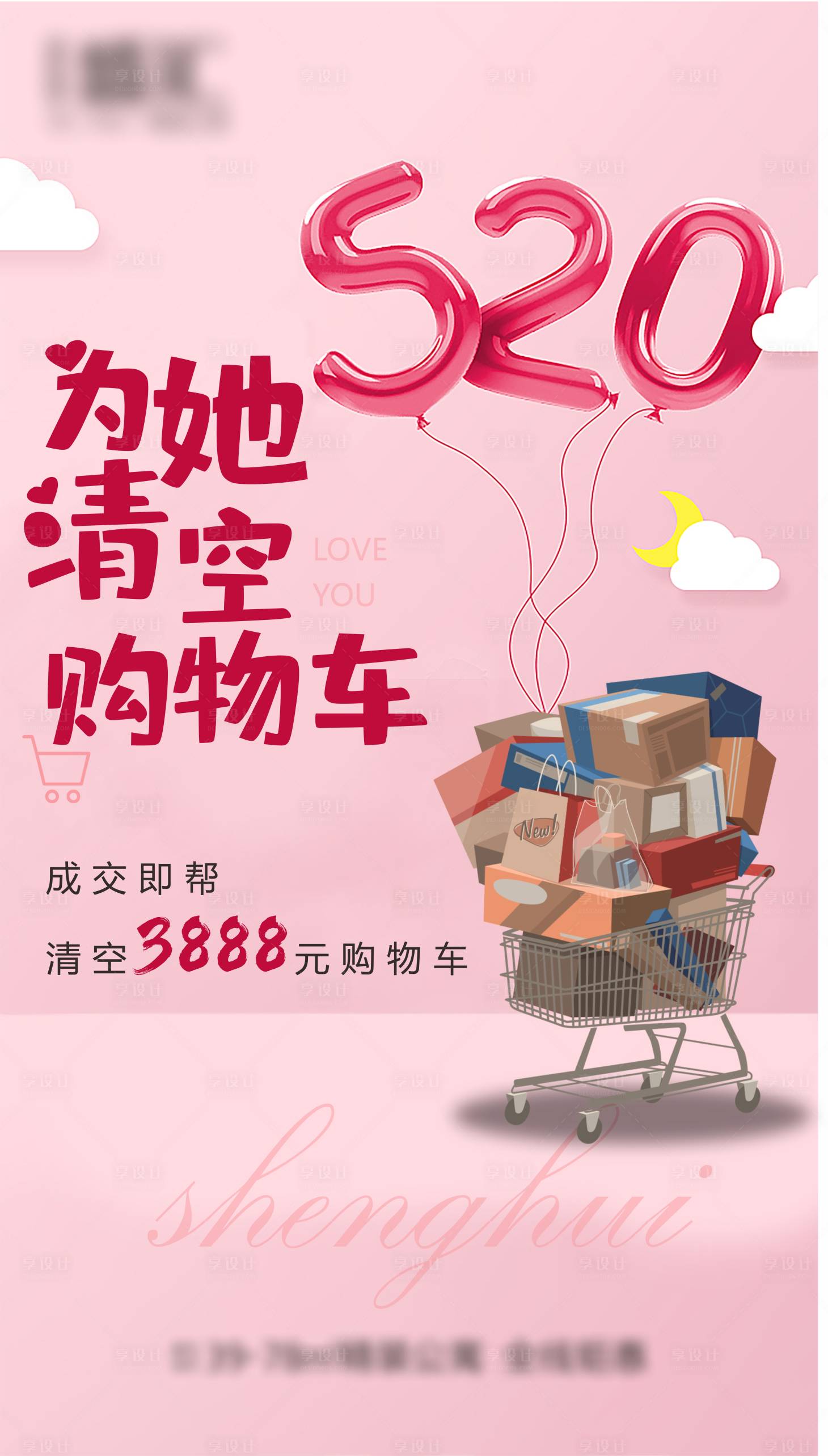 源文件下載【享設計】搜索編號：30340001828093319【520情人節清空購物車活動海報】