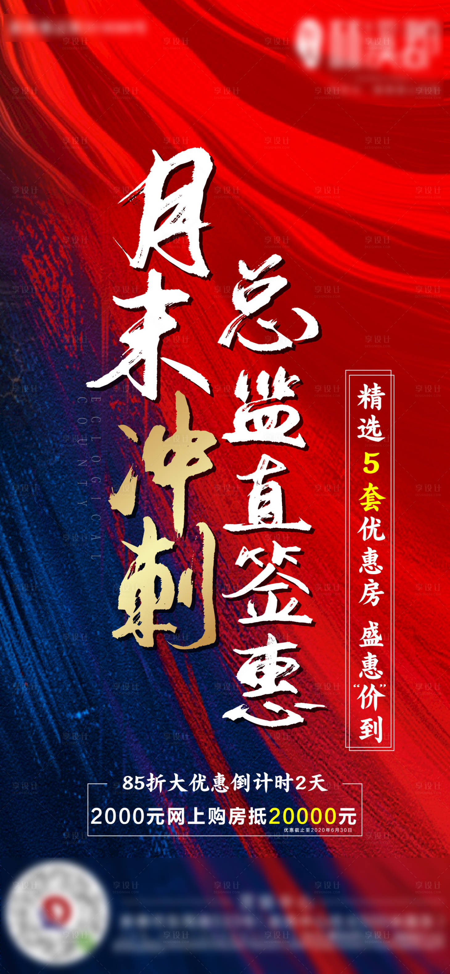 源文件下载【享设计】搜索编号：17600001680185148【地产月末冲刺海报】