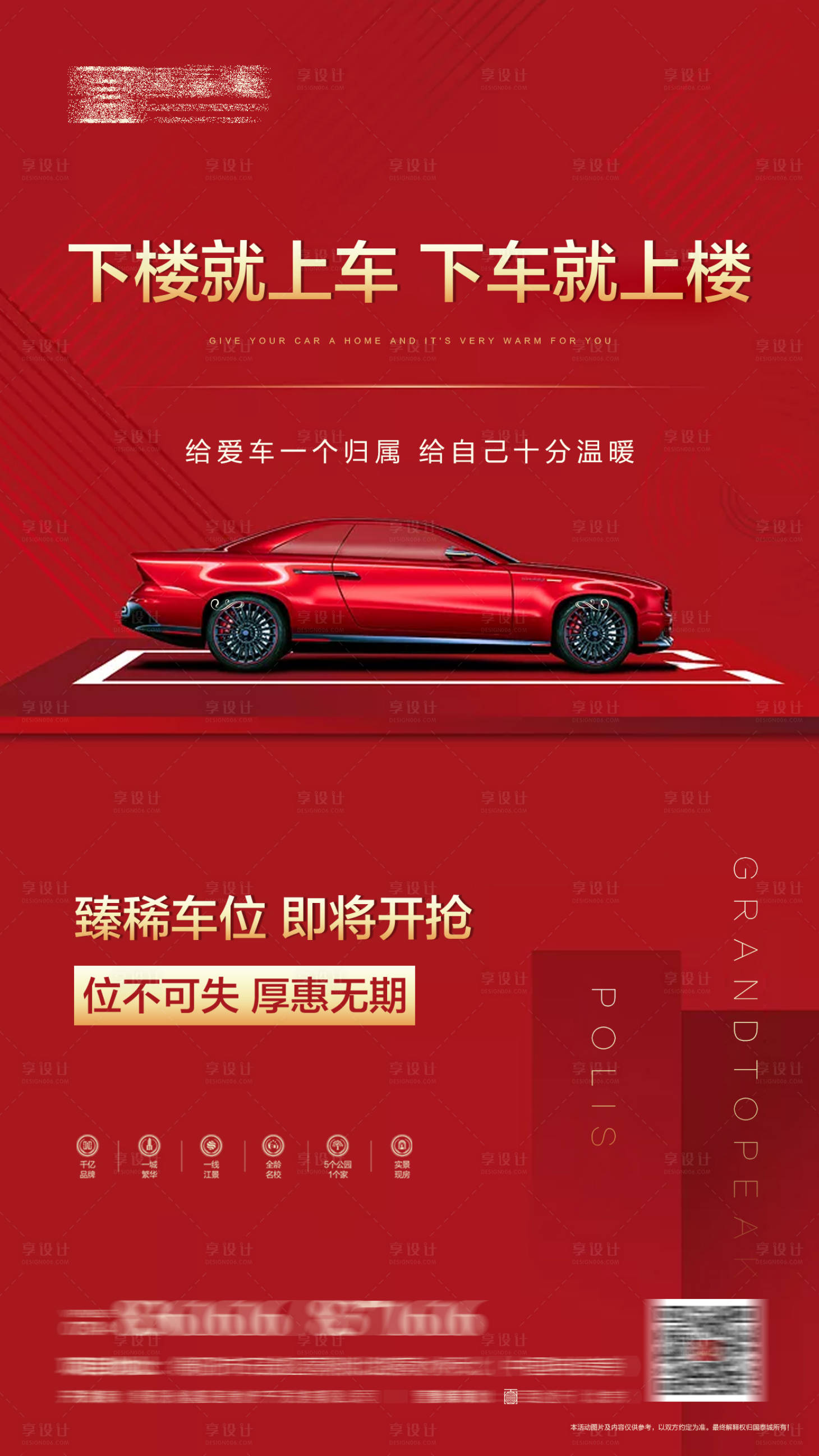 源文件下载【地产车位加推海报】编号：63930001737255266
