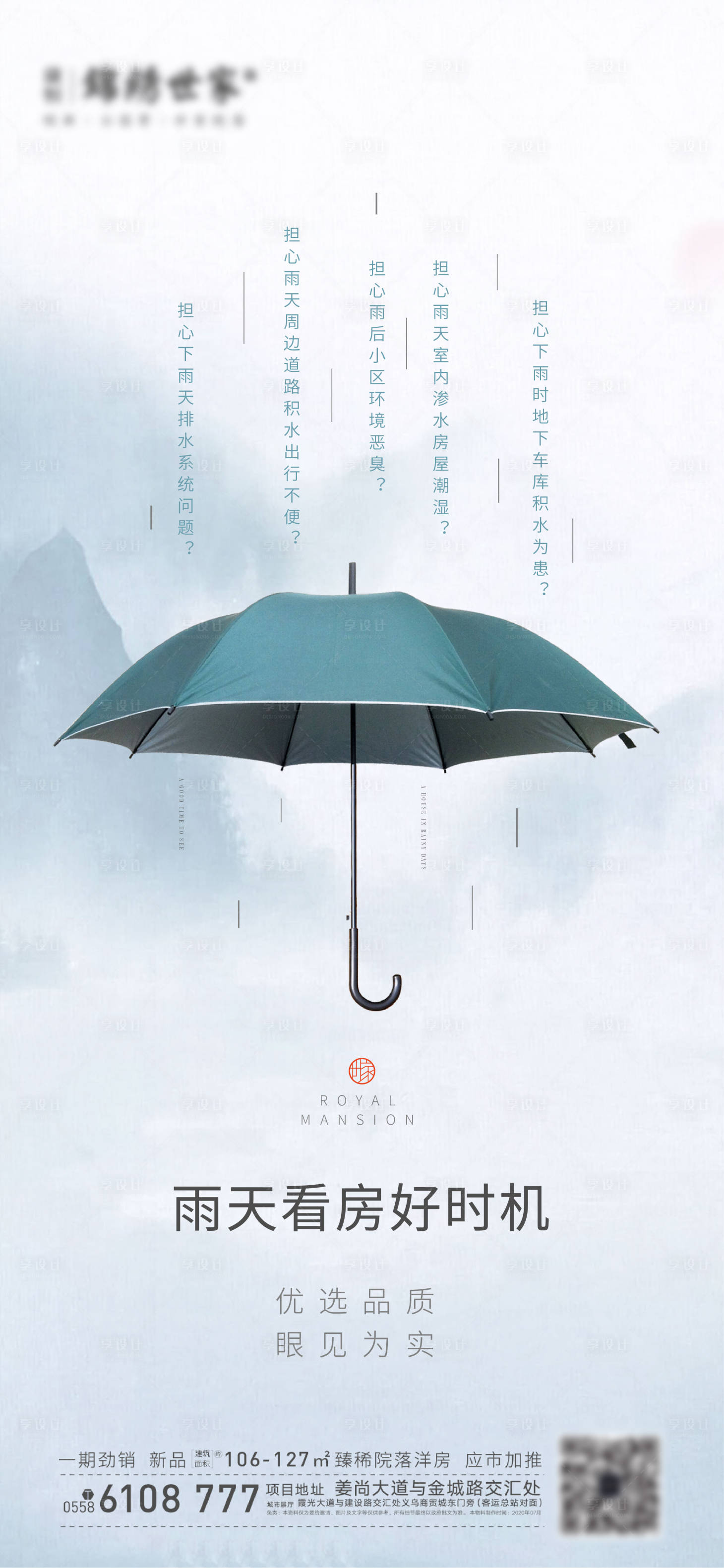 源文件下载【下雨看房价值点地产单图海报】编号：21690001748063274