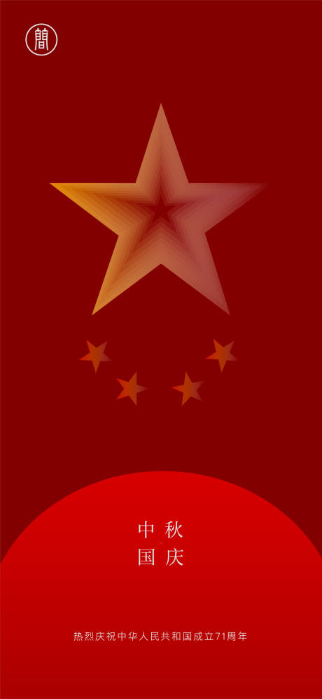 源文件下載【國慶節中秋節海報】編號：63930001579257939