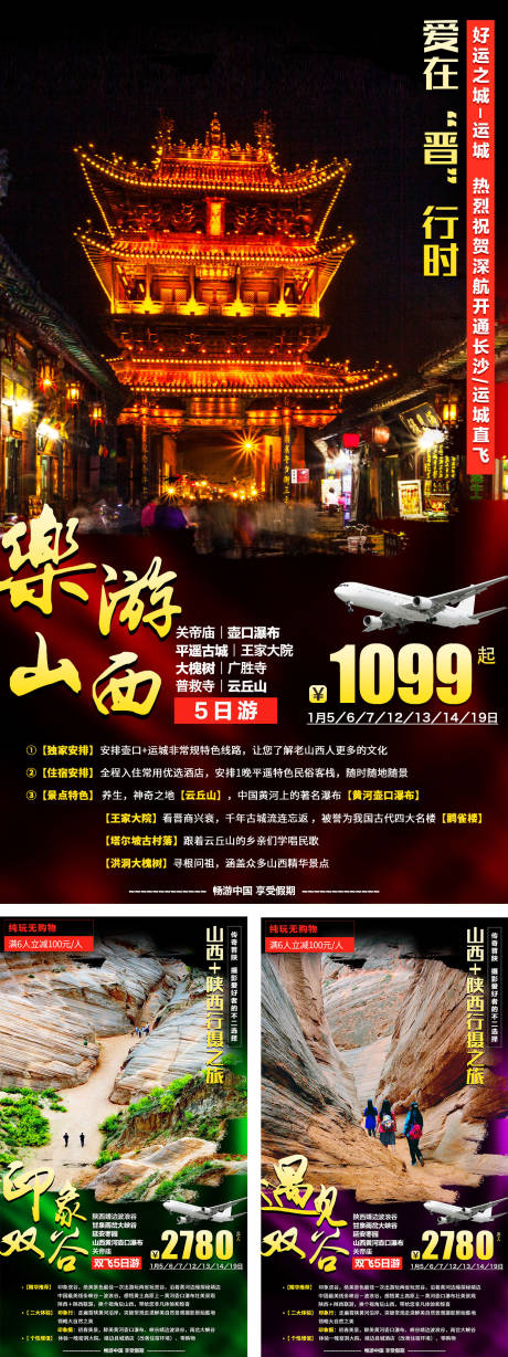 源文件下载【山西加陕西旅游系列海报】编号：15230001755368486