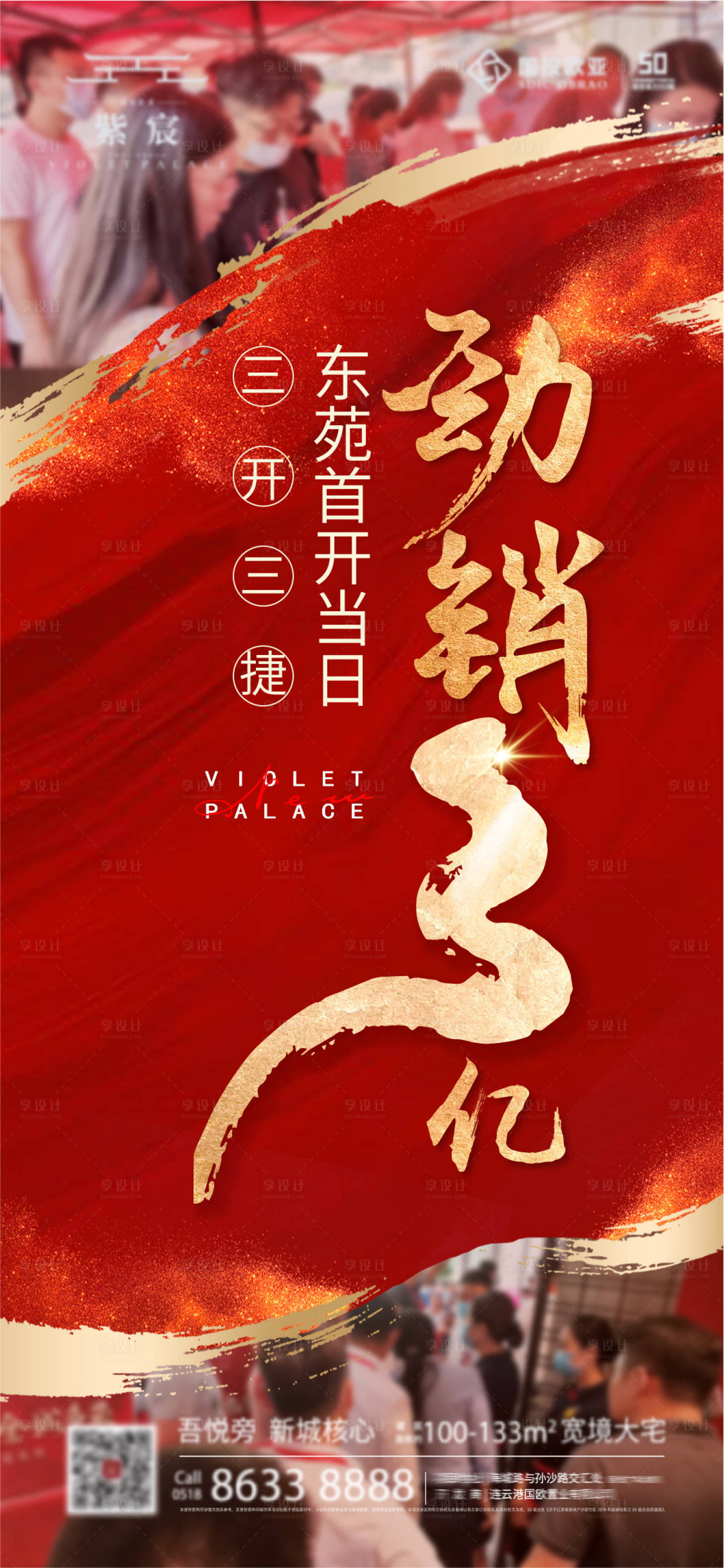 源文件下載【享設(shè)計(jì)】搜索編號(hào)：41860001689049771【房地產(chǎn)開盤加推紅金海報(bào)】