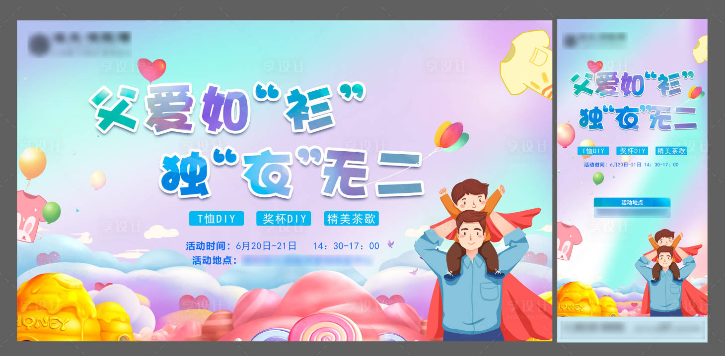 源文件下載【享設計】搜索編號：32260001690252297【地產父親節T恤DIY活動展板】
