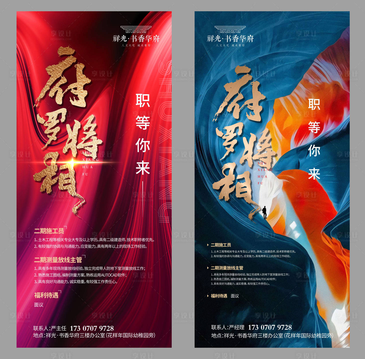 源文件下載【享設計】搜索編號：35010001715575765【地產招聘系列海報】