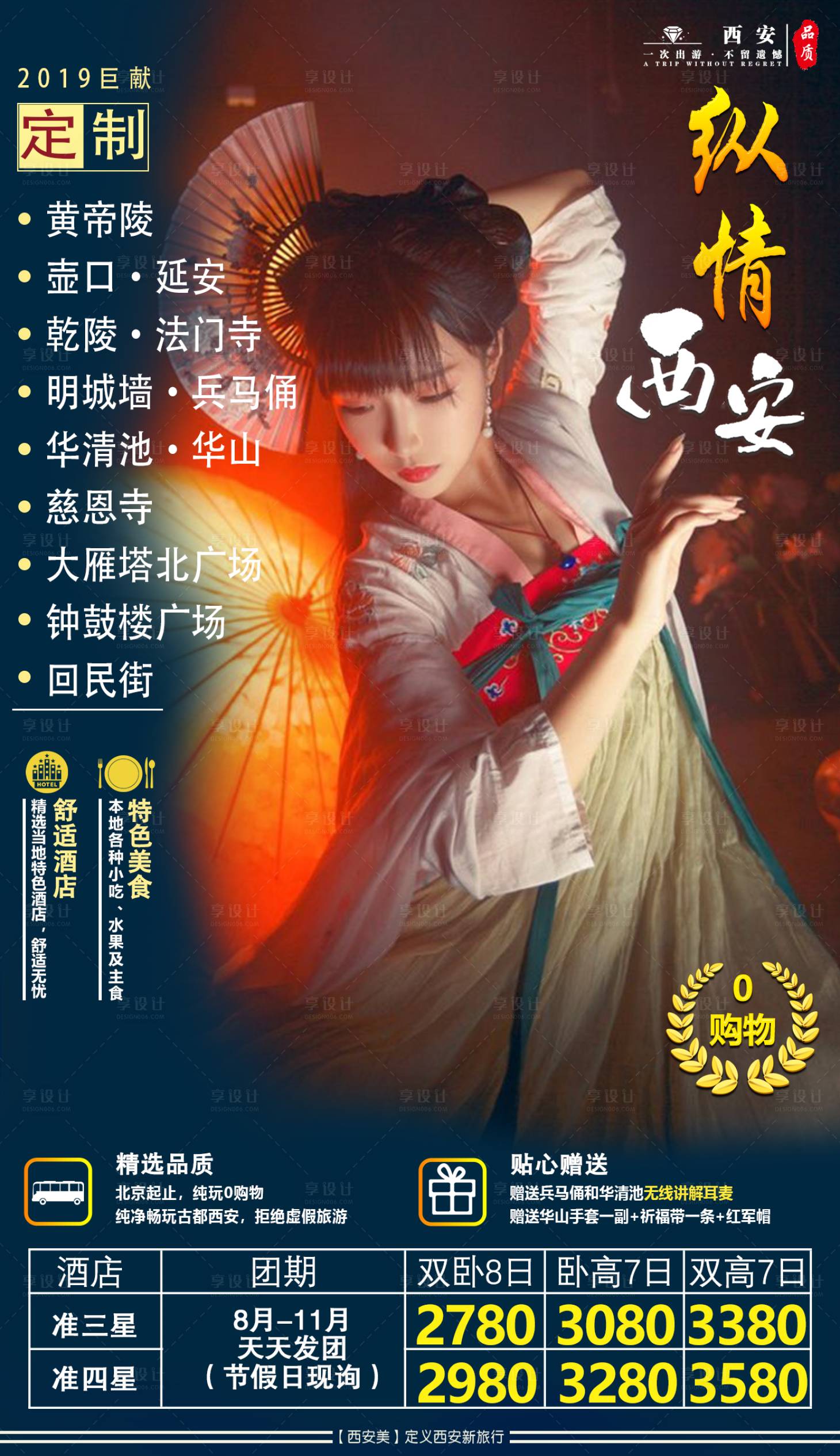源文件下載【享設計】搜索編號：94530001618262295【縱情西安旅游海報】