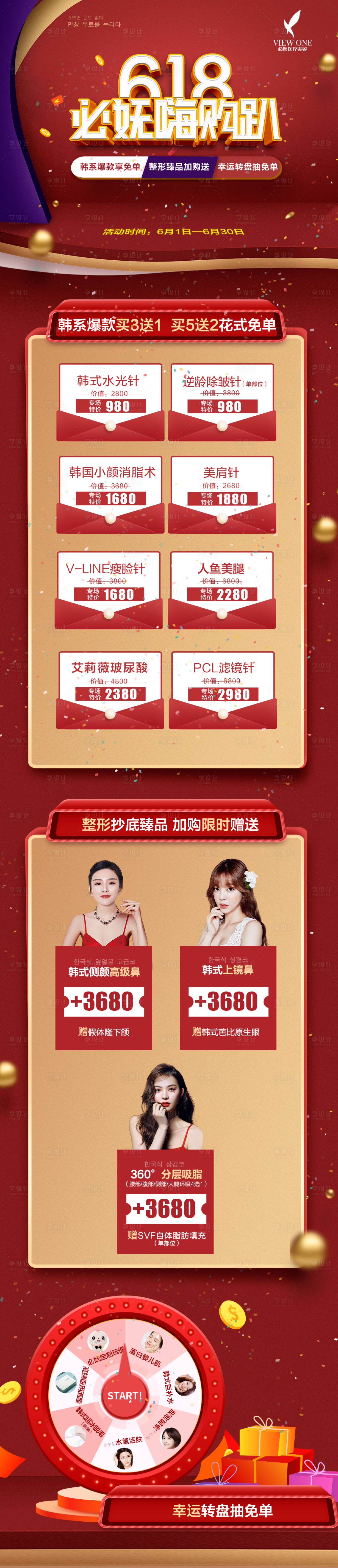 源文件下載【享設(shè)計】搜索編號：97830001636939055【618醫(yī)美促銷電商詳情頁】