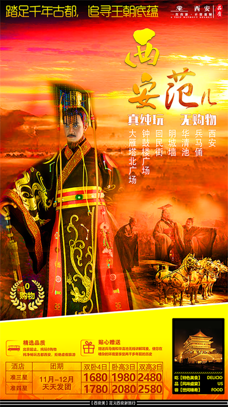 源文件下载【西安范儿旅游海报】编号：18190001618445230