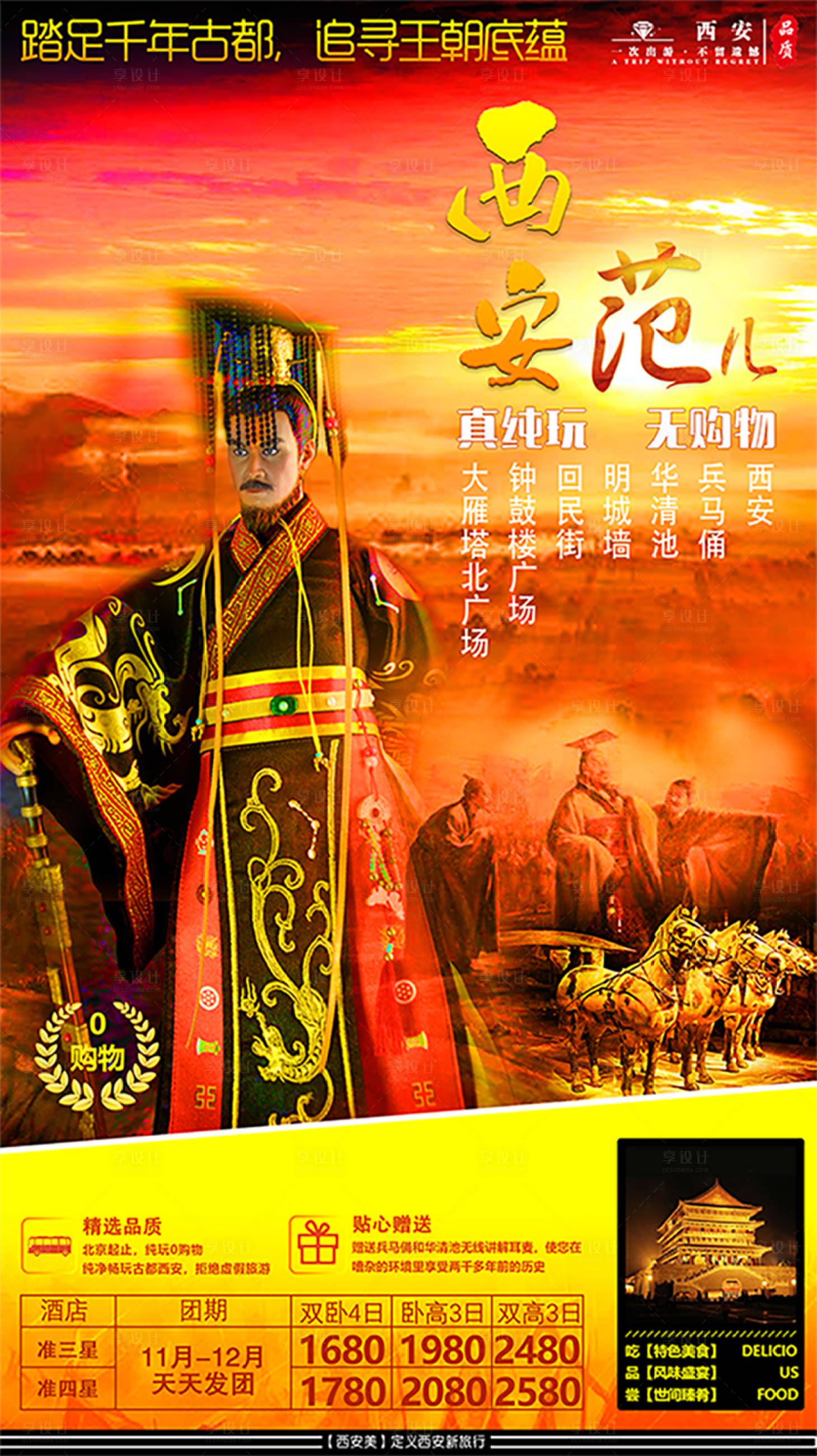 源文件下載【享設計】搜索編號：18190001618445230【西安范兒旅游海報】