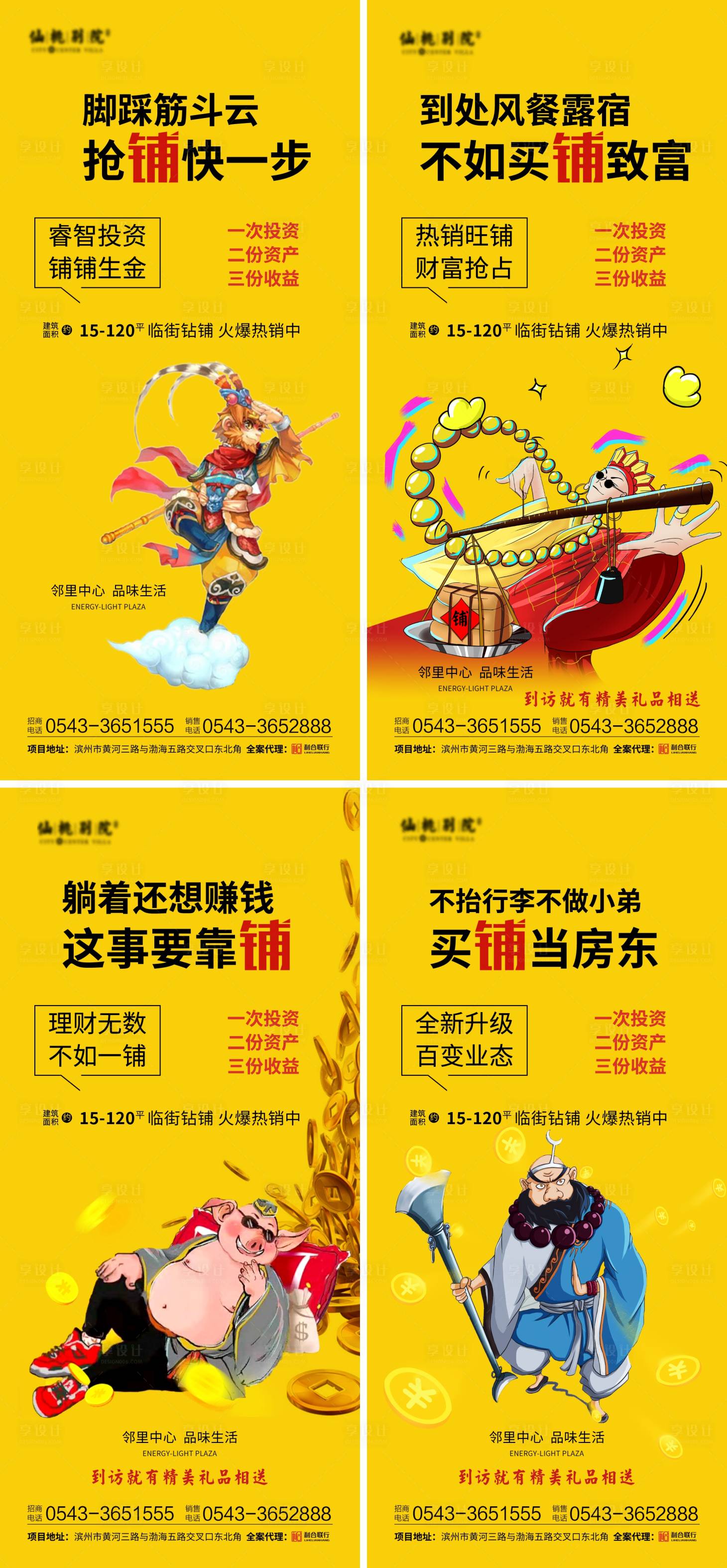 源文件下載【享設計】搜索編號：60740001602366716【房地產西游記微信海報】