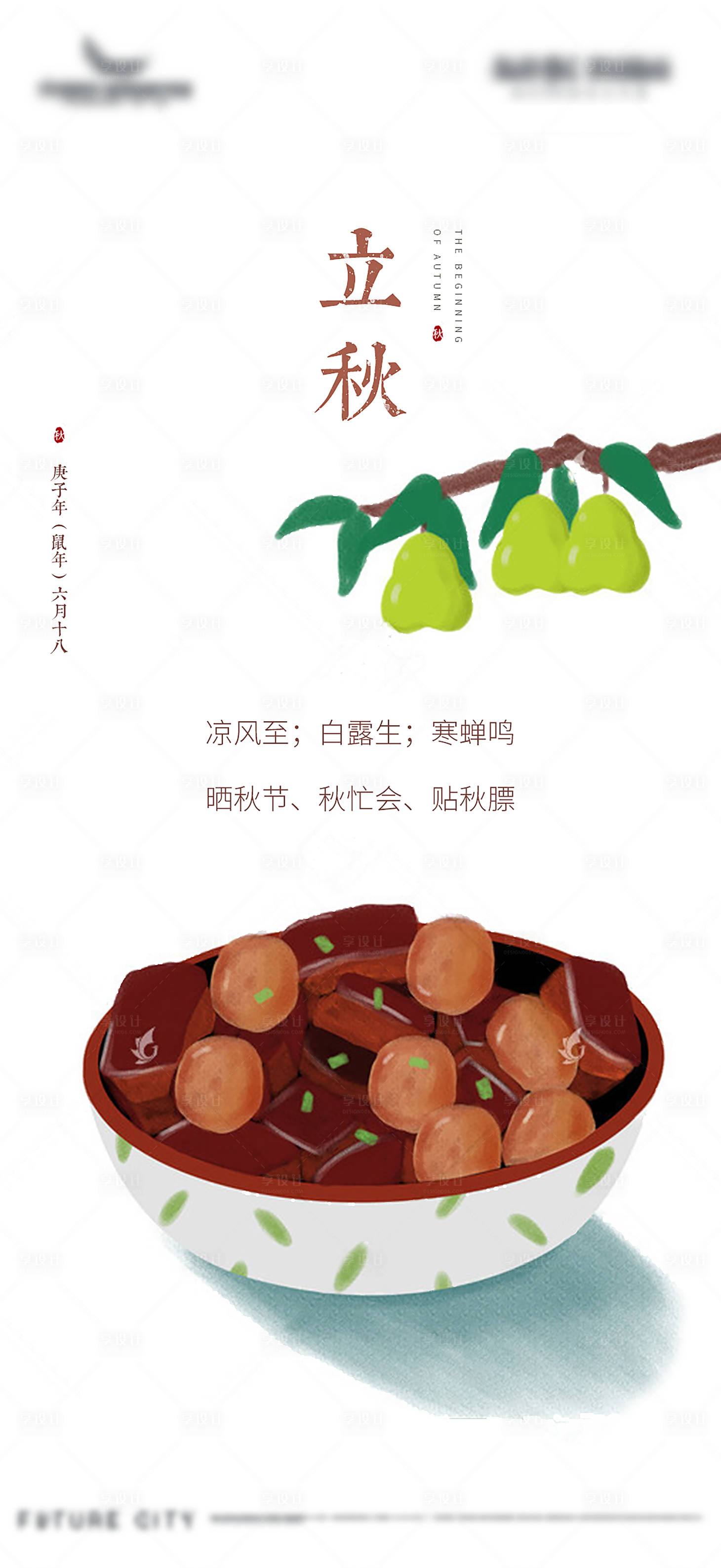 源文件下載【享設計】搜索編號：35340001578793538【插畫立秋移動端海報】
