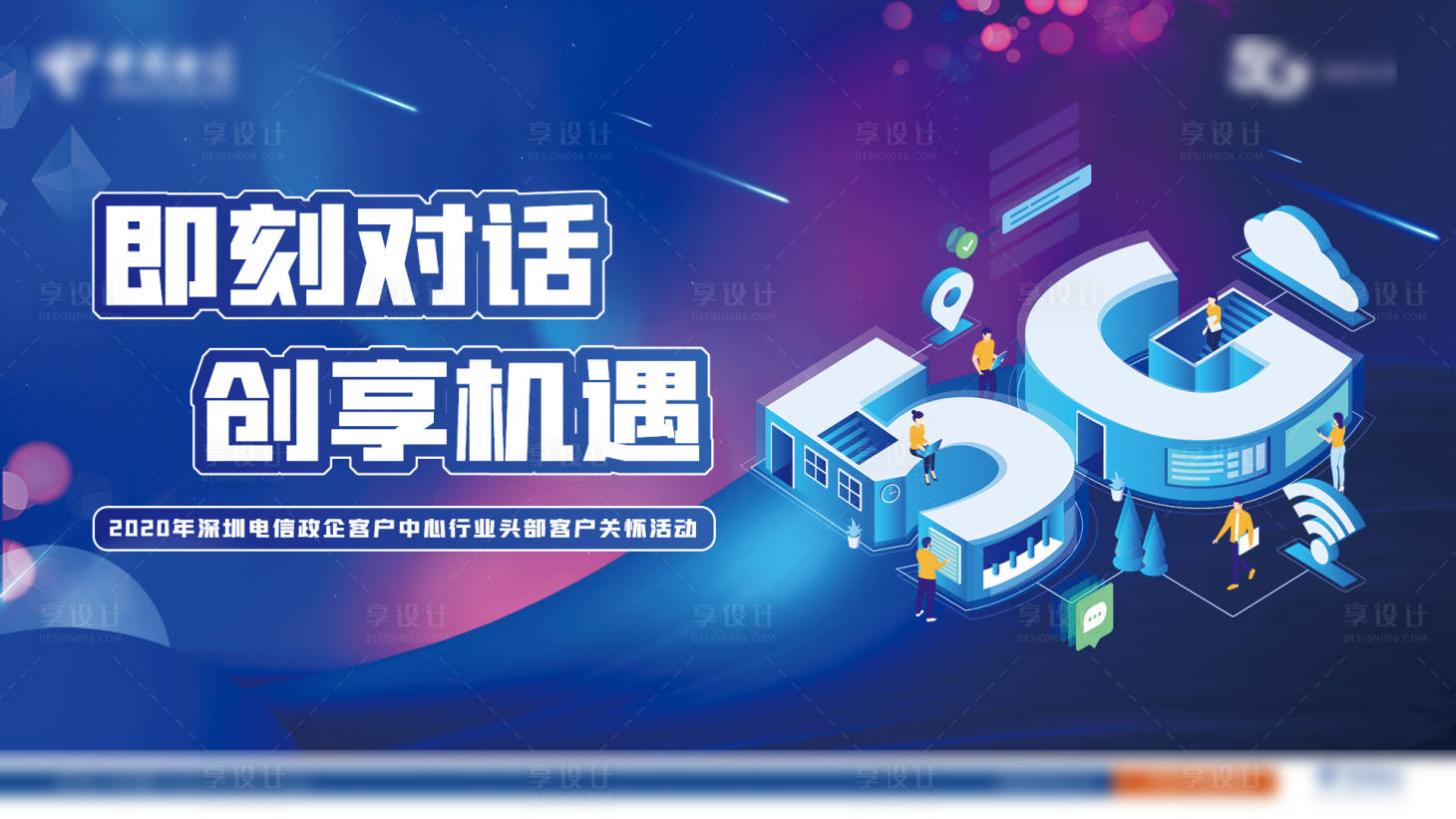 源文件下载【享设计】搜索编号：82380001658142397【5G客户交流会活动背景板】