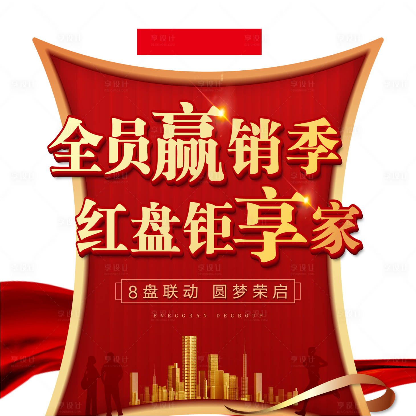 源文件下載【享設計】搜索編號：38590001685264863【地產全民營銷海報】