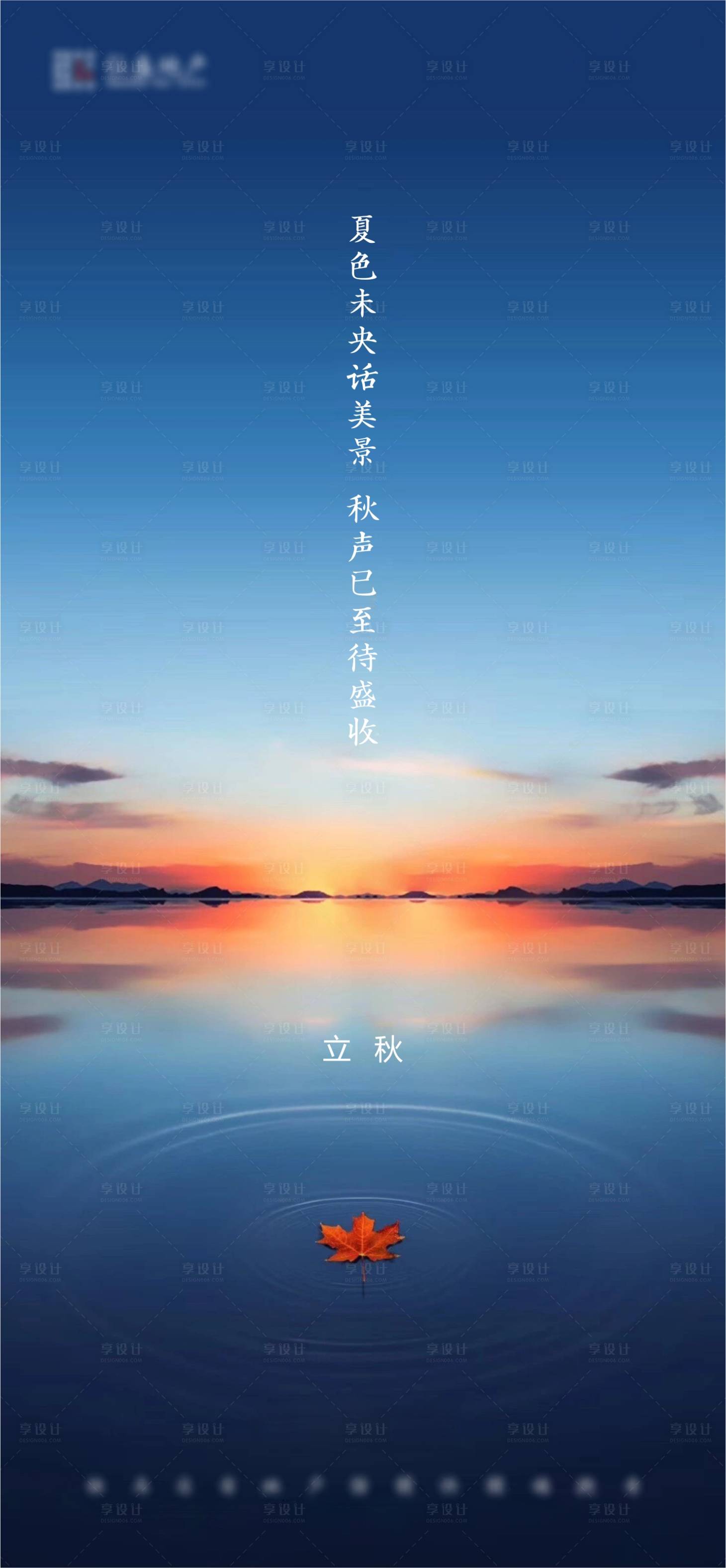 源文件下载【湖景地产立秋节气海报】编号：87740001563514115
