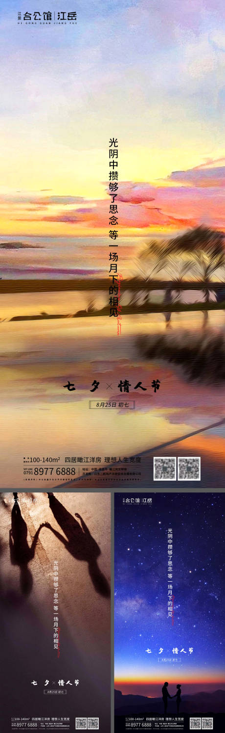 源文件下载【地产七夕情人节系列海报】编号：20200823213730110