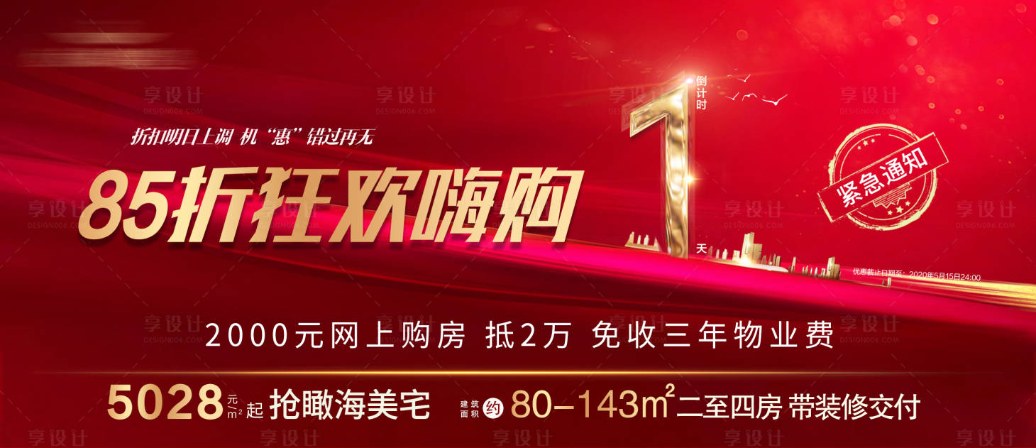 源文件下载【享设计】搜索编号：88050001797094108【地产优惠倒计时海报展板】
