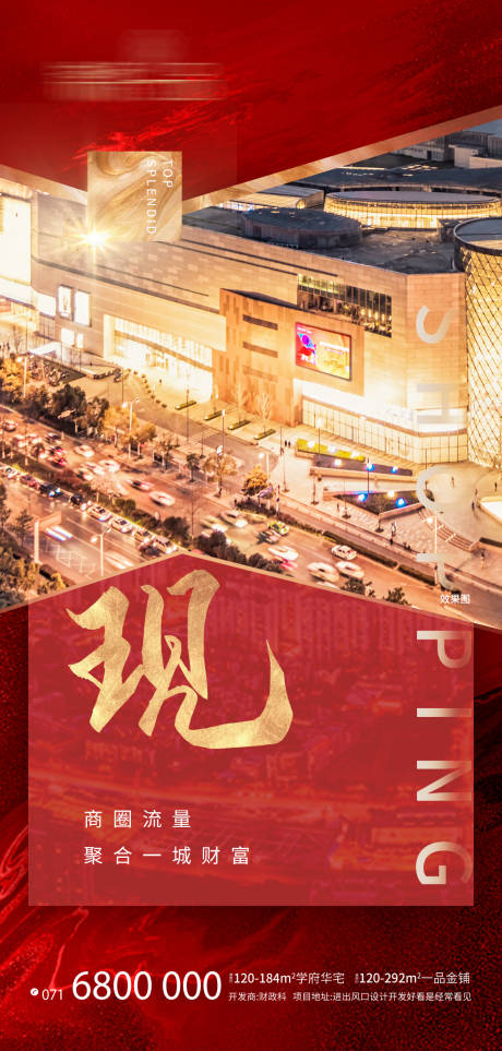 源文件下载【地产商铺现铺海报】编号：74150001719024606