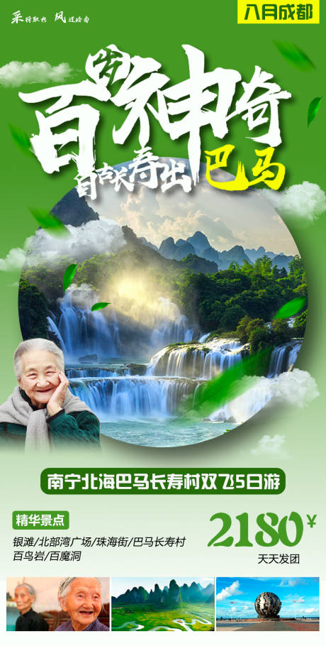 南宁北海巴马长寿村旅游海报