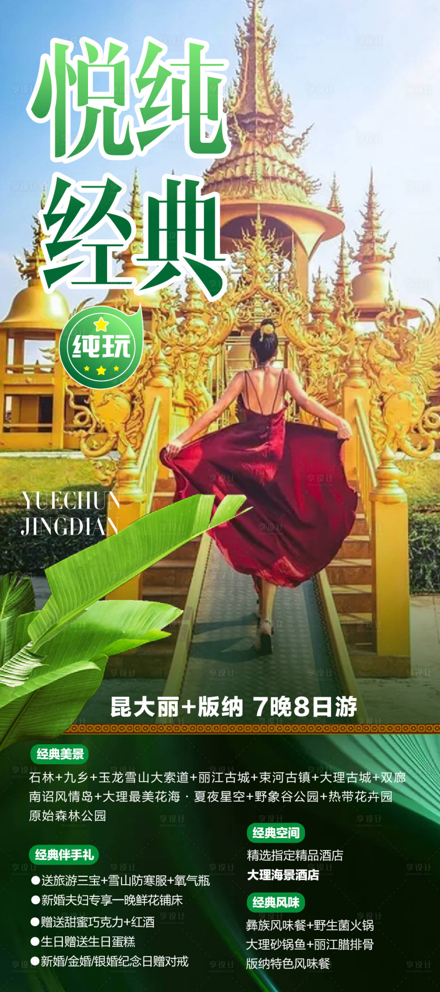 源文件下载【享设计】搜索编号：87000001833464094【云南西双版纳旅游海报】