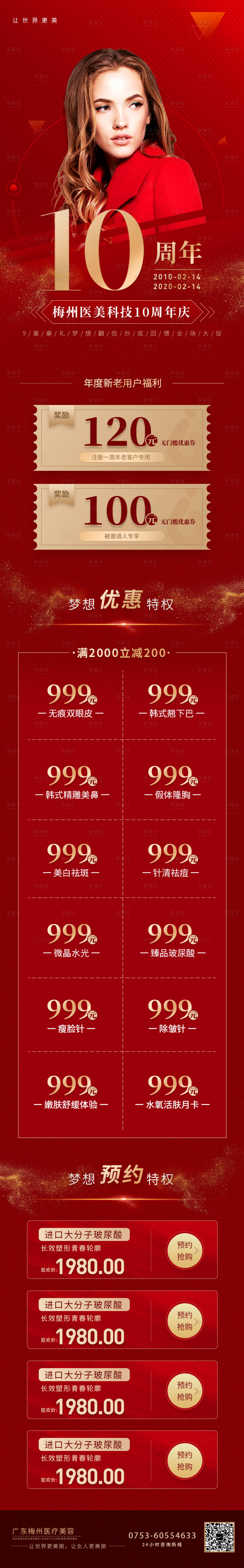 源文件下载【医美整形周年庆活动详情页】编号：39410001613189937