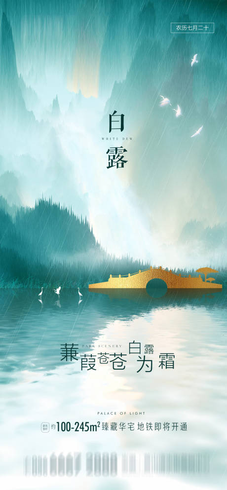 源文件下載【享設(shè)計(jì)】搜索編號：82130001731011023【地產(chǎn)白露節(jié)氣海報(bào)】