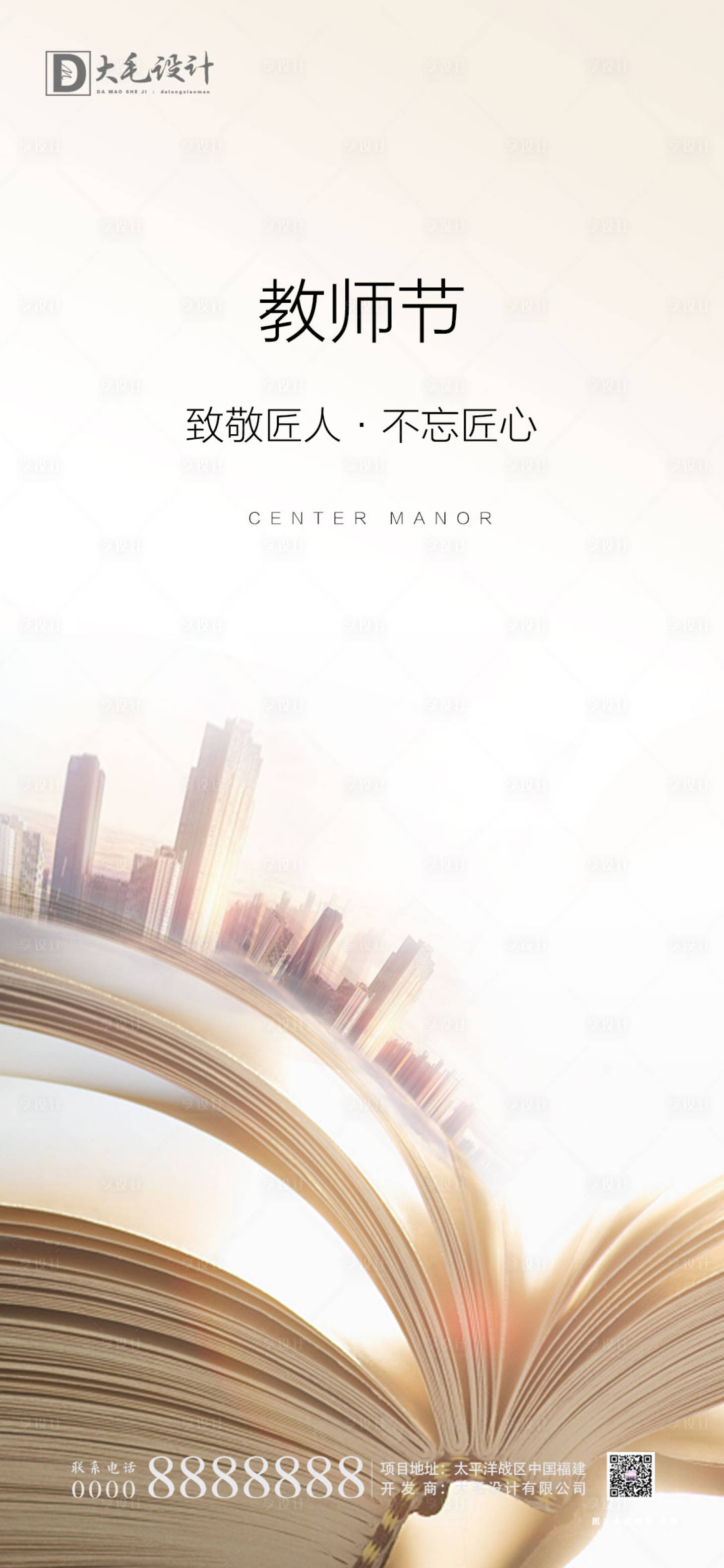 源文件下载【享设计】搜索编号：30020001726453806【教师节移动端海报】