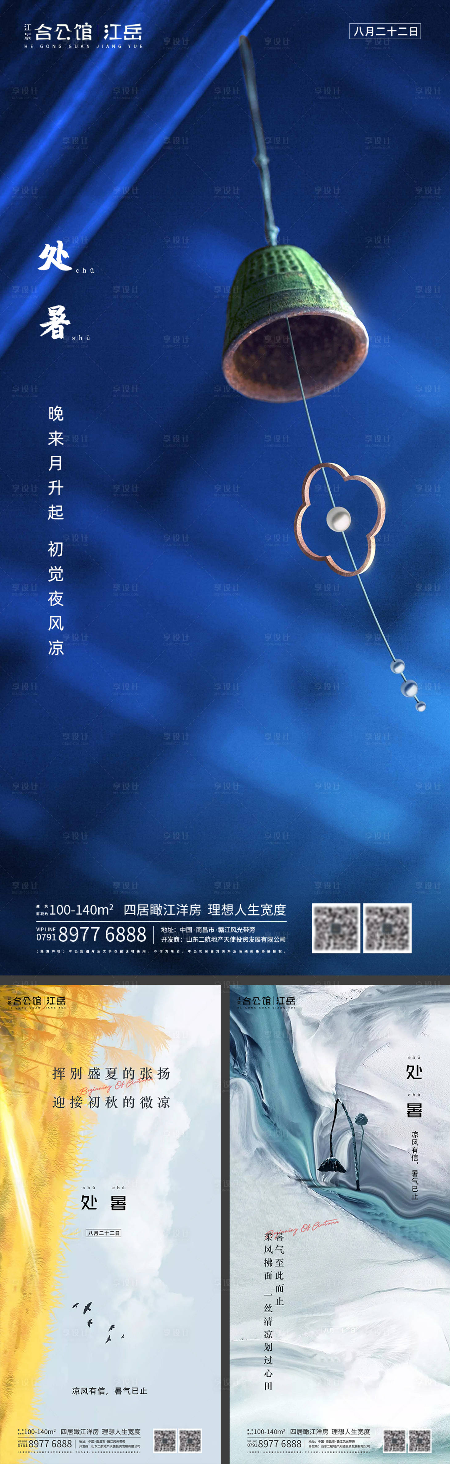 源文件下載【享設計】搜索編號：74640001644377526【地產二十四節氣處暑海報】