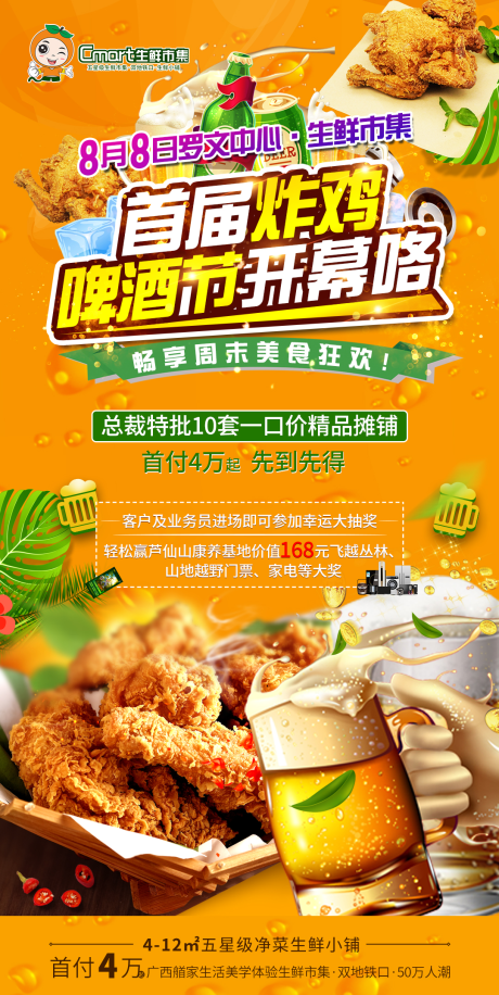 源文件下载【炸鸡啤酒节地产活动海报】编号：56860001662519823