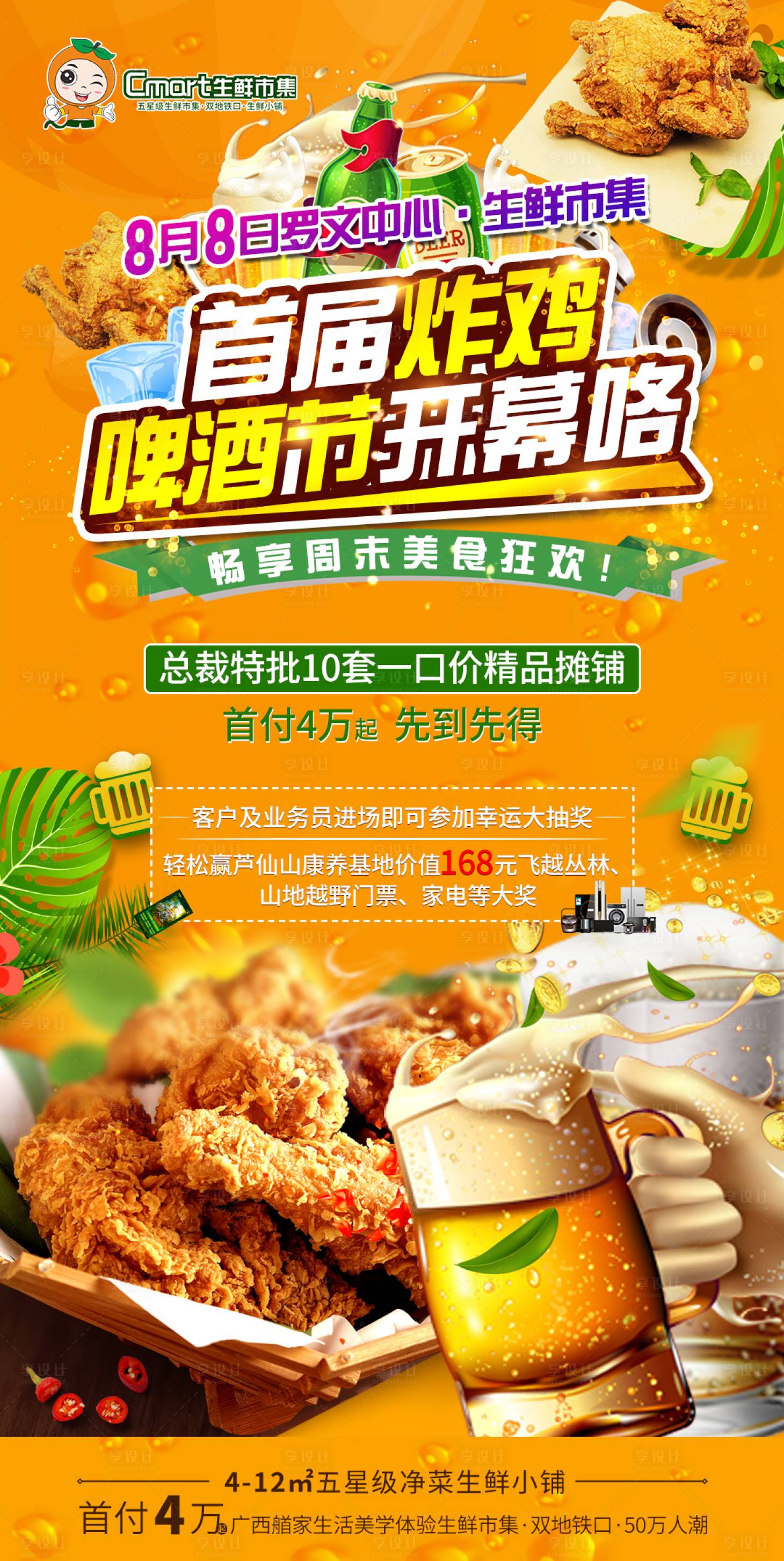 源文件下載【享設計】搜索編號：56860001662519823【炸雞啤酒節地產活動海報】