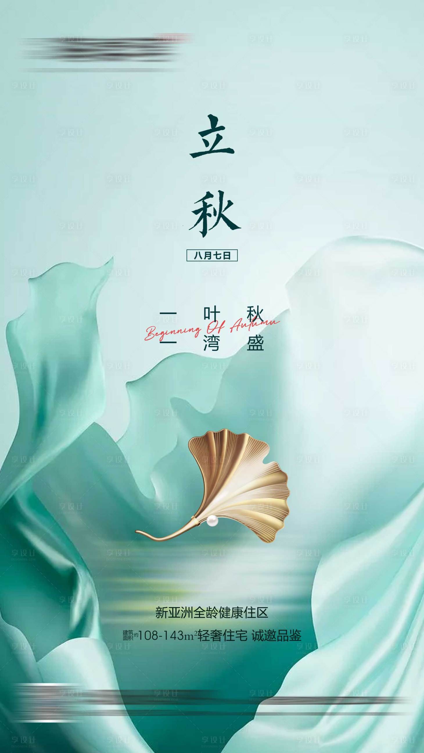 源文件下載【享設計】搜索編號：87030001679026394【地產立秋節氣移動端海報】