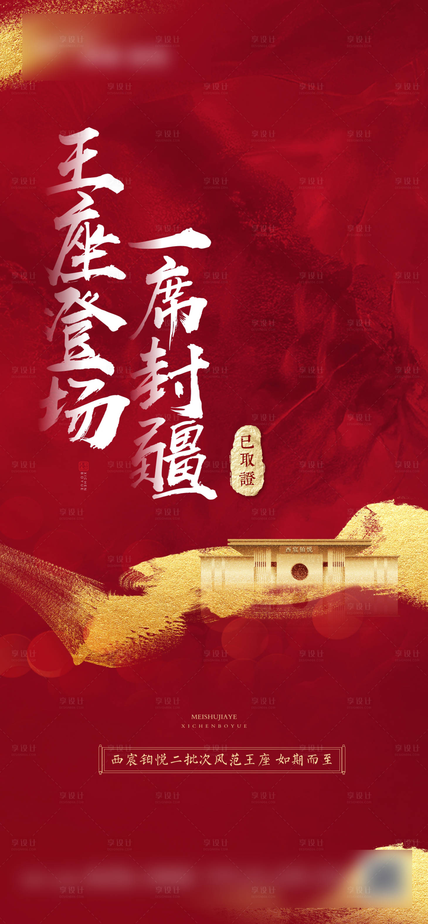 源文件下載【享設計】搜索編號：83680001601228422【地產熱銷開盤已取證微信海報】