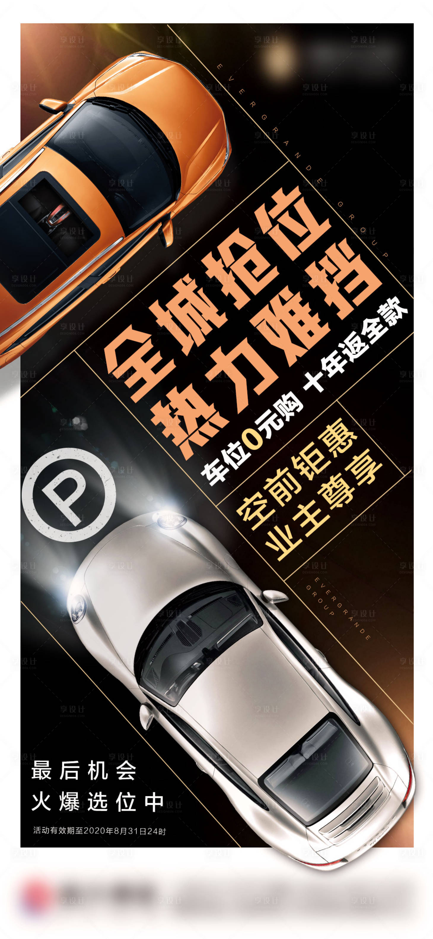 源文件下載【享設(shè)計(jì)】搜索編號(hào)：20500001775352917【地產(chǎn)車位活動(dòng)海報(bào)】