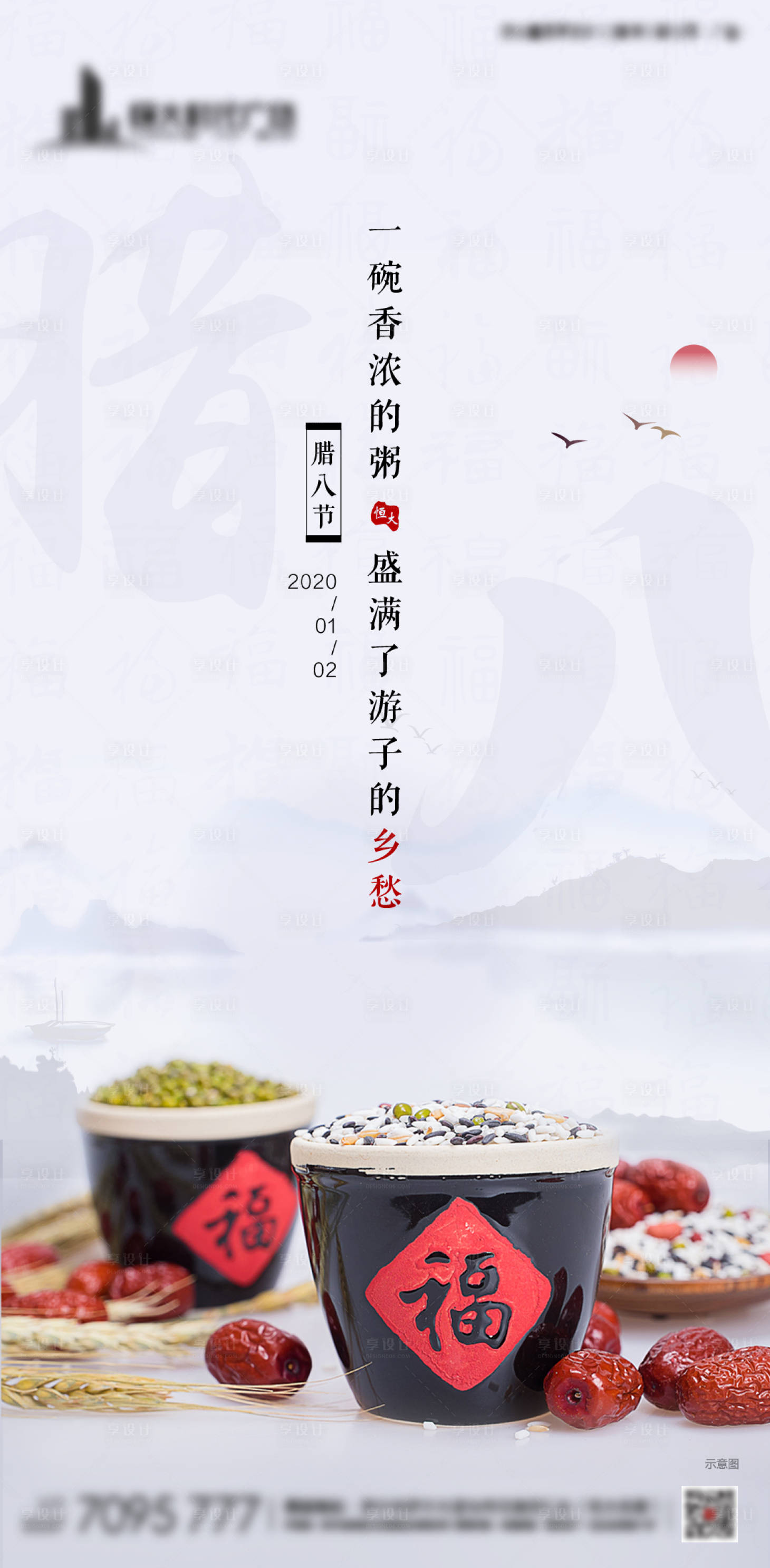 源文件下载【享设计】搜索编号：92420001616745147【腊八节】