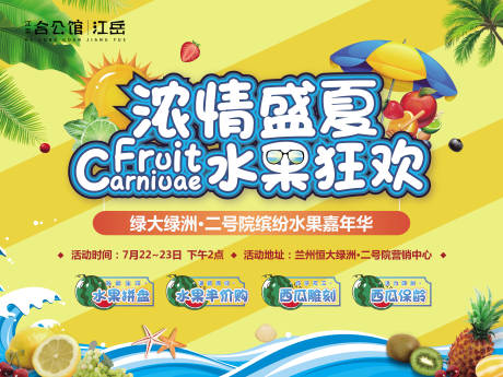 源文件下载【房地产西瓜水果嘉年华暖场活动展板】编号：67200001556613356